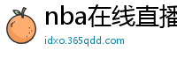 nba在线直播免费观看直播